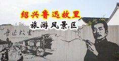 淫穴喷浆在线中国绍兴-鲁迅故里旅游风景区